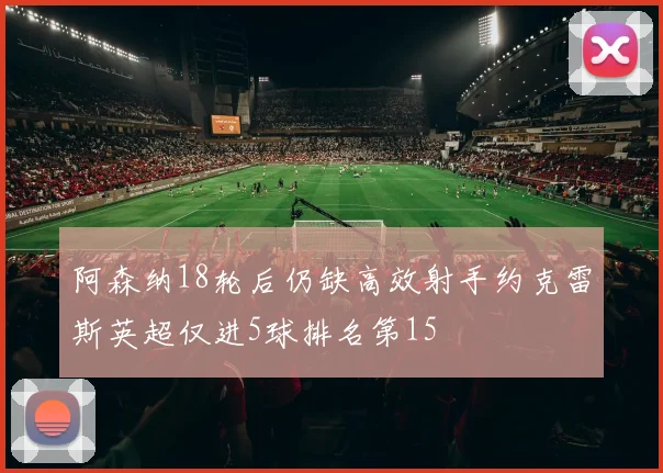 阿森纳18轮后仍缺高效射手约克雷斯英超仅进5球排名第15