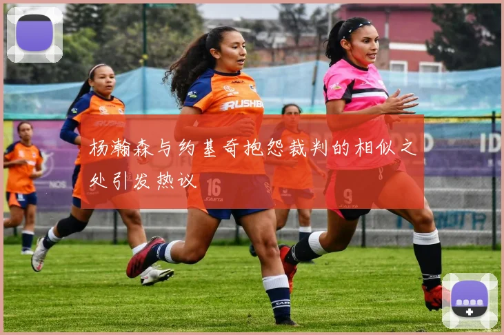 杨瀚森与约基奇抱怨裁判的相似之处引发热议