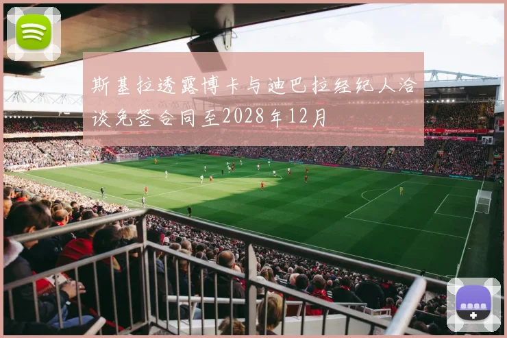 斯基拉透露博卡与迪巴拉经纪人洽谈免签合同至2028年12月