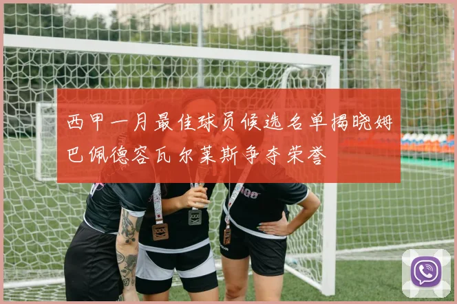 西甲一月最佳球员候选名单揭晓姆巴佩德容瓦尔莱斯争夺荣誉