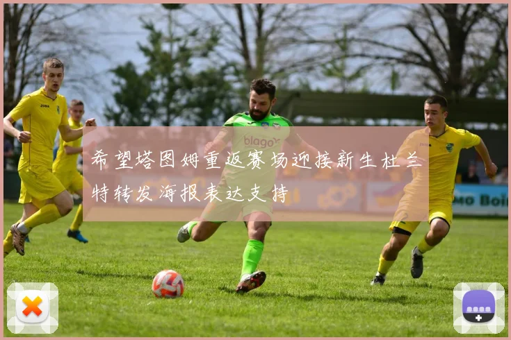 希望塔图姆重返赛场迎接新生杜兰特转发海报表达支持