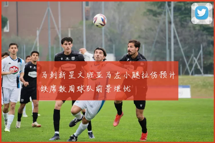 马刺新星文班亚马左小腿拉伤预计缺席数周球队前景堪忧
