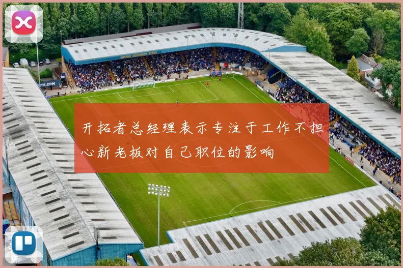 开拓者总经理表示专注于工作不担心新老板对自己职位的影响