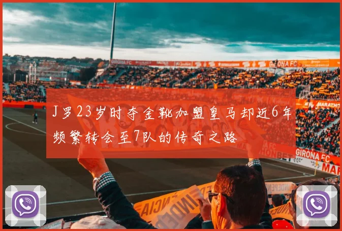 J罗23岁时夺金靴加盟皇马却近6年频繁转会至7队的传奇之路