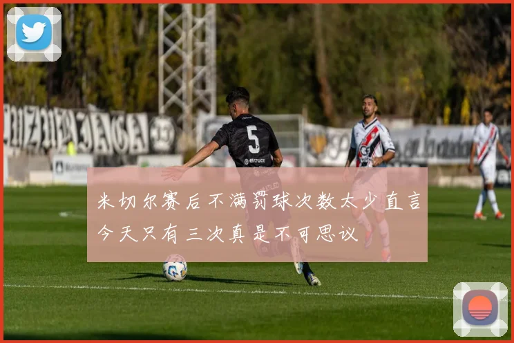米切尔赛后不满罚球次数太少直言今天只有三次真是不可思议
