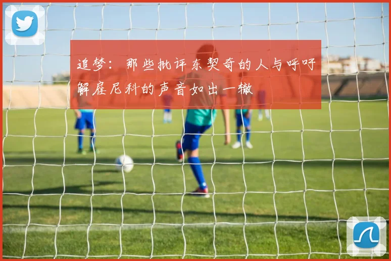 追梦：那些批评东契奇的人与呼吁解雇尼科的声音如出一辙