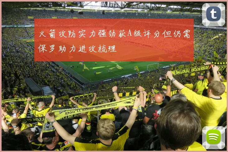 火箭攻防实力强劲获A级评分但仍需保罗助力进攻梳理