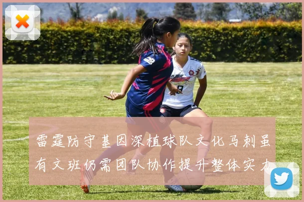 雷霆防守基因深植球队文化马刺虽有文班仍需团队协作提升整体实力