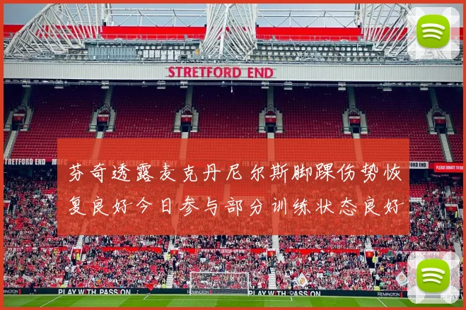 芬奇透露麦克丹尼尔斯脚踝伤势恢复良好今日参与部分训练状态良好