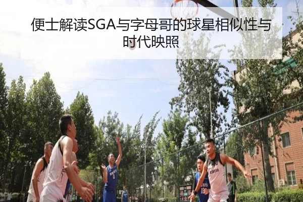 便士解读SGA与字母哥的球星相似性与时代映照（jiangnan）